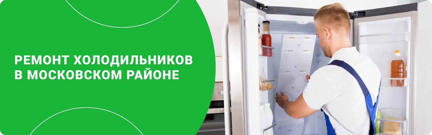 Ремонт холодильников в Московском районе