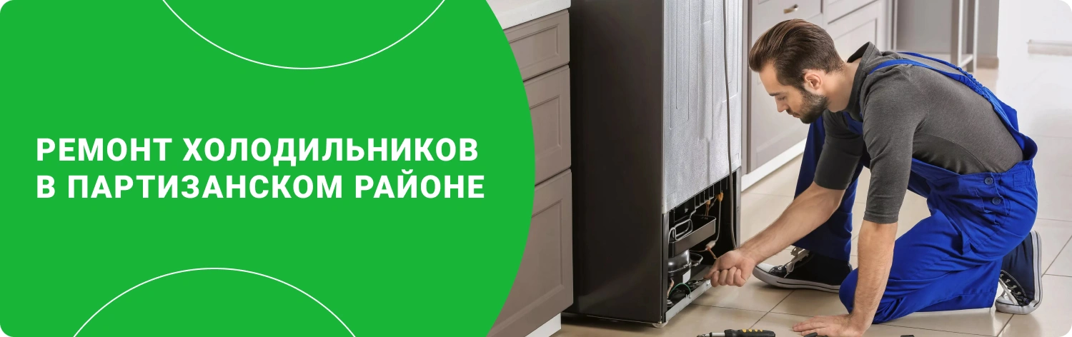 Ремонт холодильников в Партизанском районе